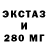 Ecstasy 280мг gukow1,@karafuto1776